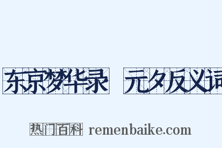 东京梦华录·元夕反义词是什么意思的图片